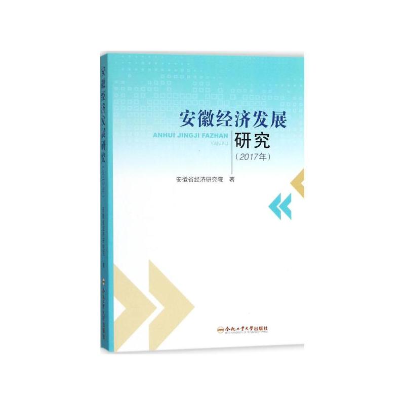 安徽经济发展研究(2017年)