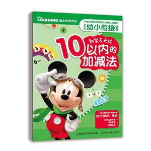 10以内的加减法-迪士尼幼小衔接必备数学天天练-彩色版-技术教育社区