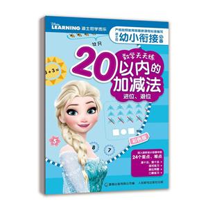 20以内的加减法进位.退位-迪士尼幼小衔接必备数学天天练-彩色版-技术教育社区