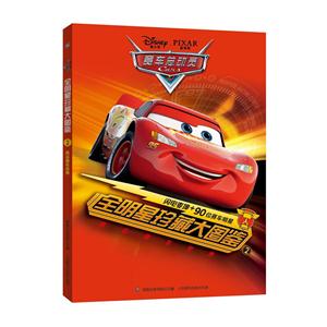 风云赛车世界-赛车总动员全明星珍藏大图鉴-2-技术教育社区