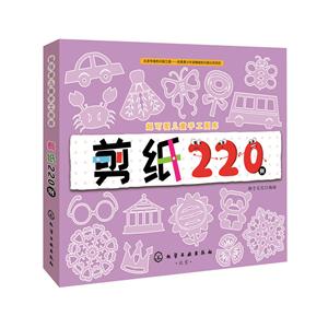 剪纸220例-超可爱儿童手工图库-技术教育社区