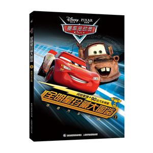 传奇汽车小镇-赛车总动员全明星珍藏大图鉴-1-技术教育社区