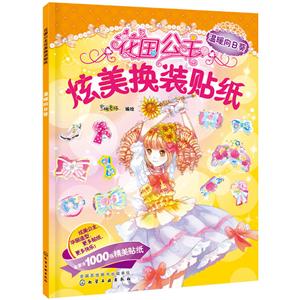 温暖向日葵-花国公主炫美换装贴纸-全套含1000张精美贴纸-技术教育社区