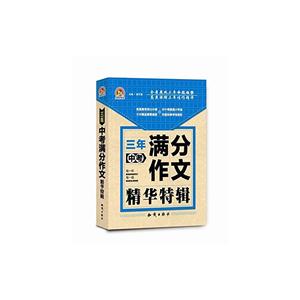 三年中考满分作文精华特辑-技术教育社区