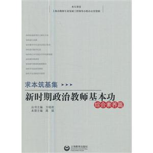 综合素养篇-新时期政治教师基本功-求本筑基集-技术教育社区