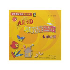 卡通动漫-AR4D早教涂色本-技术教育社区