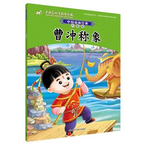 曹冲称象-中国动画经典-升级版-技术教育社区