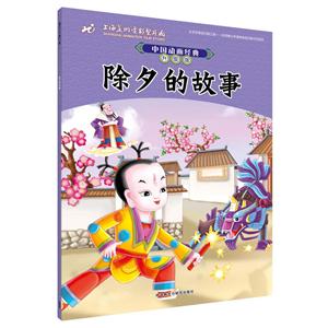 除夕的故事-中国动画经典-升级版-技术教育社区