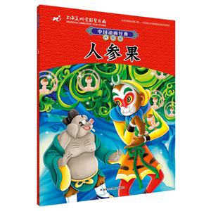 人参果-中国动画经典-升级版-技术教育社区