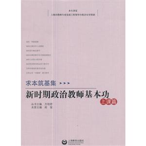 上课篇-新时期政治教师基本功-求本筑基集-技术教育社区