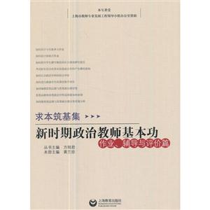 作业.辅导与评价篇-新时期政治教师基本功-求本筑基集-技术教育社区