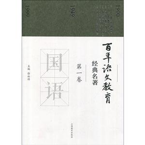 百年语文教育经典名著-第一卷-技术教育社区
