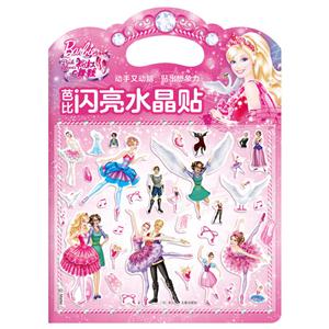 粉红舞鞋-芭比闪亮水晶贴-技术教育社区