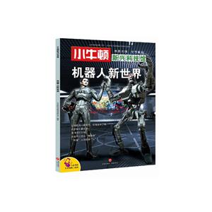 机器人新世界-小牛顿新兴科技馆-技术教育社区