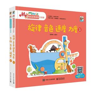 My music音乐欣赏游戏大发现-(全套2册)-技术教育社区