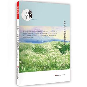 张丽芝:在数学史的密林里-教育月刊-2017.8-技术教育社区