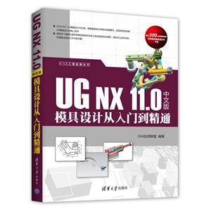 UG NX 11.0中文版模具设计从入门到精通-技术教育社区