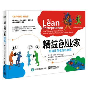 精益创业家-如何让创业变得高效-技术教育社区