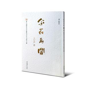 金石为开-第二届骆芃芃师生篆刻书法艺术展作品集-技术教育社区