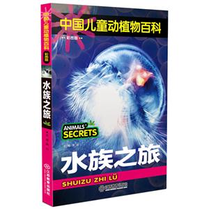 水族之旅-中国儿童动植物百科-彩图版-技术教育社区