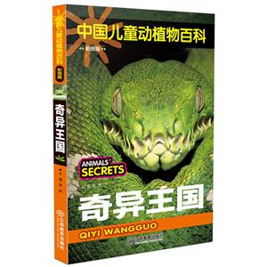奇异王国-中国儿童动物百科-彩图版-技术教育社区