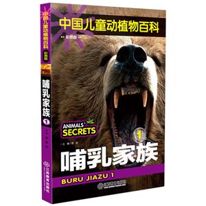 哺乳家族-中国儿童动植物百科-1-彩图版-技术教育社区