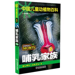 哺乳家族-中国儿童动植物百科-2-彩图版-技术教育社区