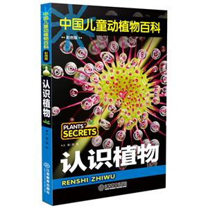 认识植物-中国儿童动植物百科-彩图版-技术教育社区
