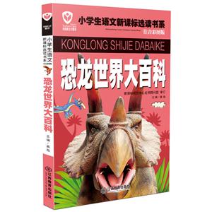 恐龙世界大百科-注音彩图版-技术教育社区