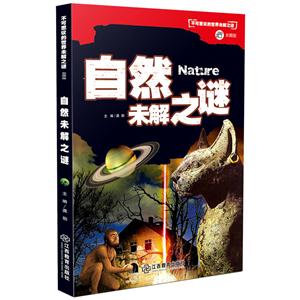 自然未解之谜-不可思议的世界未解之谜-彩图版-技术教育社区