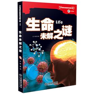 生命未解之谜-不可思议的世界未解之谜-彩图版-技术教育社区