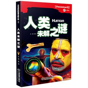 人类未解之谜-不可思议的世界未解之谜-彩图版-技术教育社区