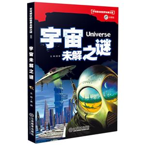 宇宙未解之谜-不可思议的世界未解之谜-彩图版-技术教育社区