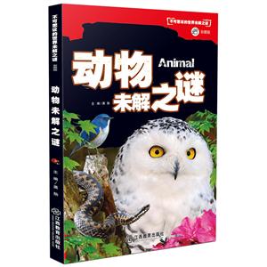 动物未解之谜-不可思议的世界未解之谜-彩图版-技术教育社区