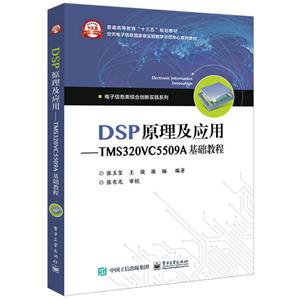 DSP原理及应用-TMS320V5509A基础教程-技术教育社区