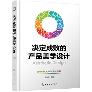 决定成败的产品美学设计-技术教育社区