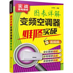 实战家电维修-图表详解变频空调器维修实战-技术教育社区