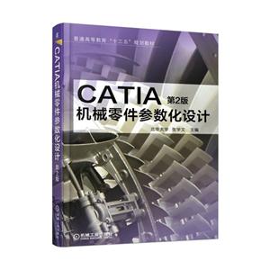 CATIA机械零件参数化设计-第2版-技术教育社区
