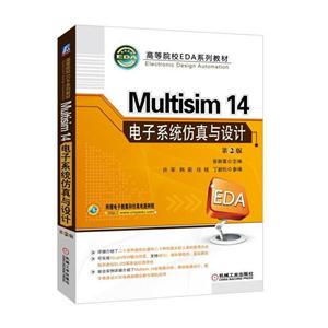 Multisim 14 电子系统仿真与设计-第2版-技术教育社区