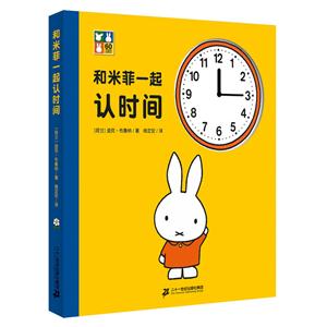 和米菲一起认时间-技术教育社区