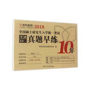 2018全国硕士研究生入学统一考试考研英语(一)真题早练-技术教育社区