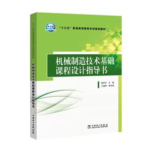 机械制造技术基础课程设计指导书-技术教育社区