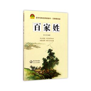 国学经典启蒙诵读本:百家姓(注音版)-技术教育社区