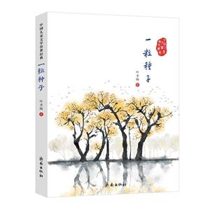 中国儿童文学传世经典:一粒种子-技术教育社区