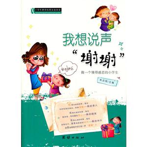 小学生素质拓展自助阅读—我想说声“谢谢”-技术教育社区