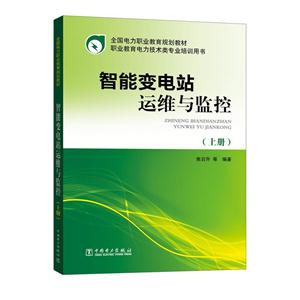智能变电站运维与监控(上下)-技术教育社区