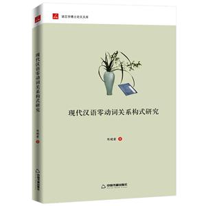 现代汉语零动词关系构式研究-技术教育社区