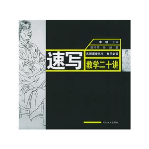 速写教学二十讲-技术教育社区