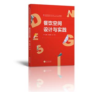 餐饮空间设计与实践-技术教育社区