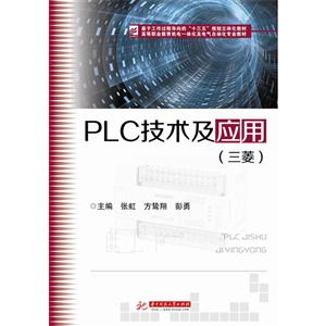 PLC技术及应用:三菱-技术教育社区
